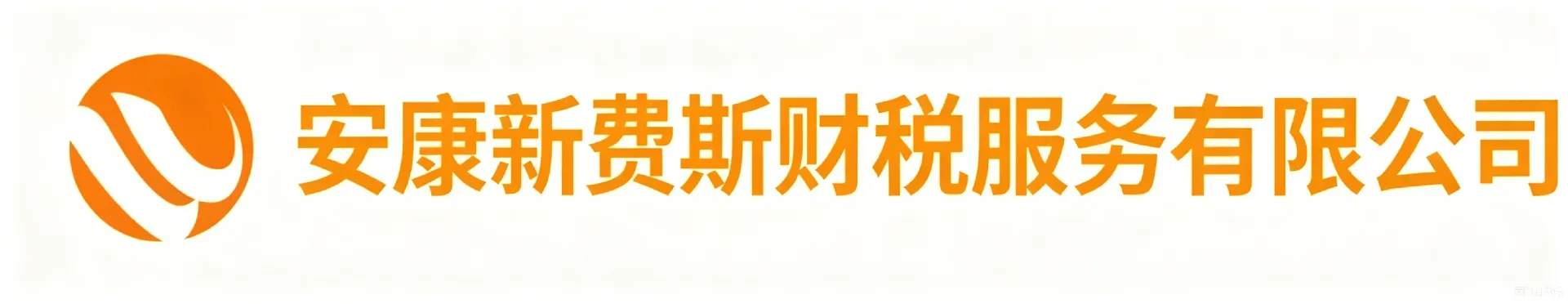 费斯财税-安康公司注册代理记账税务异常解除服务